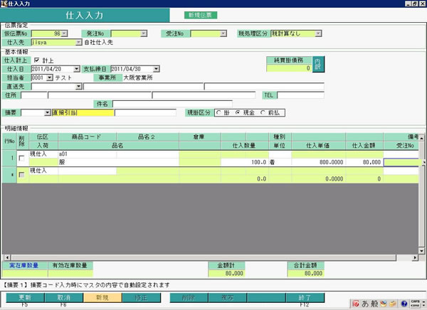 自社仕入入力