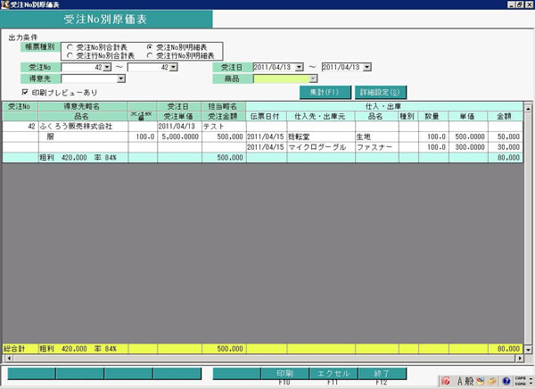 受注no別原価明細表