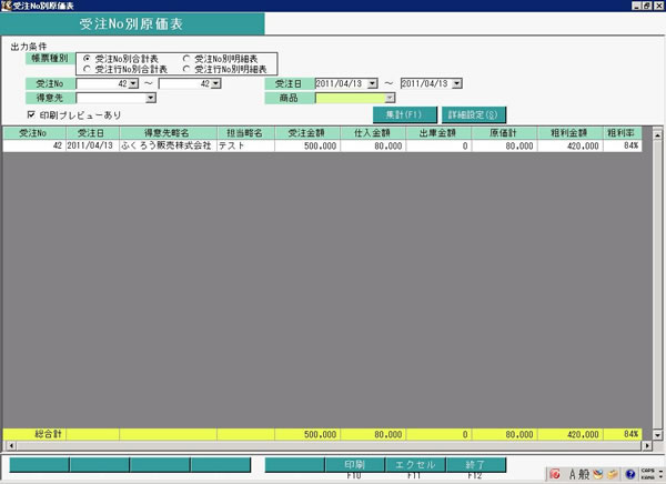 受注no別原価合計表