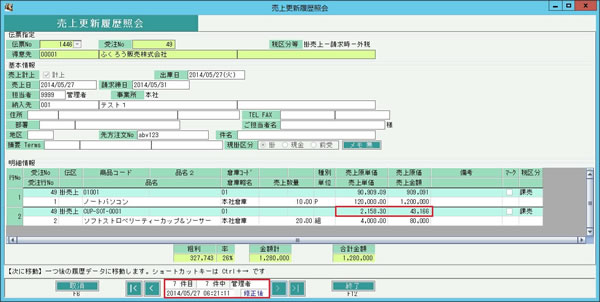 売上更新履歴照会