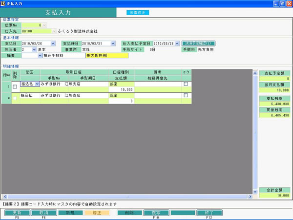 支払入力 手数料先方負担