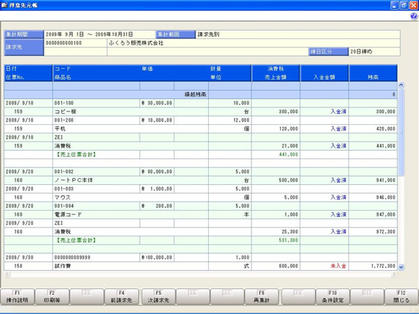 商奉行i 得意先元帳