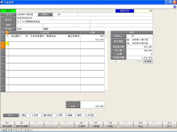 商奉行i 入金伝票