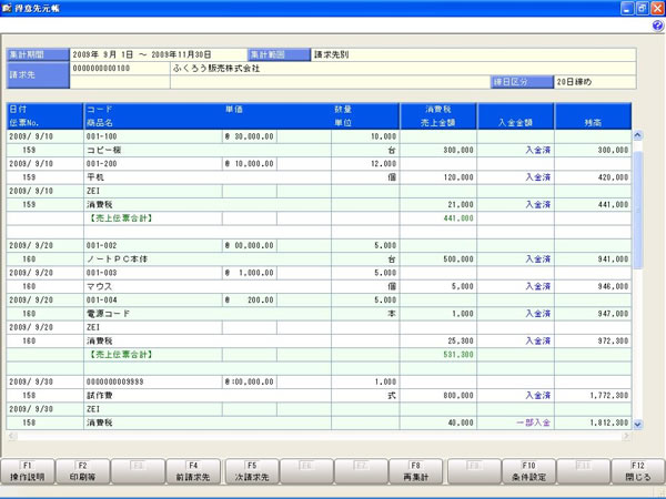 商奉行i 得意先元帳