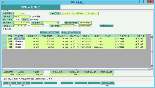 個別入金消込