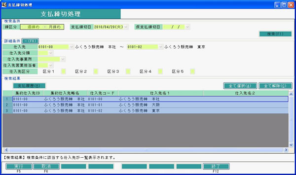 支払締切処理
