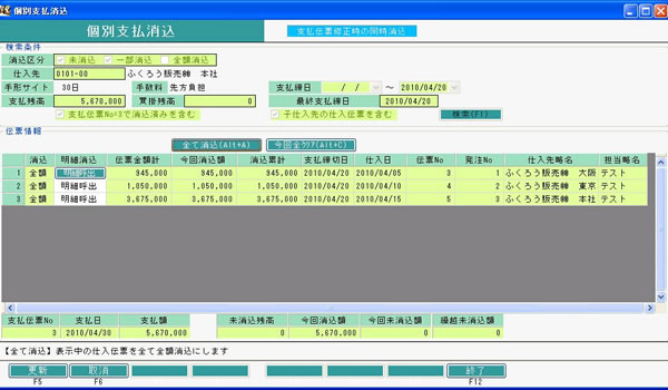 個別支払消込