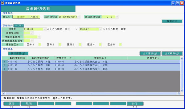 請求締切処理