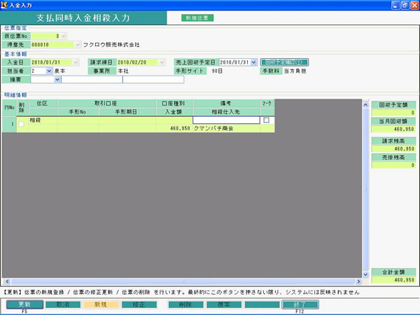 ふくろう販売 同時入金相殺入力
